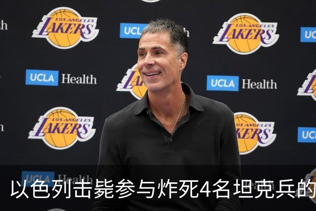 以色列击毙参与炸死4名坦克兵的哈马斯精锐成员