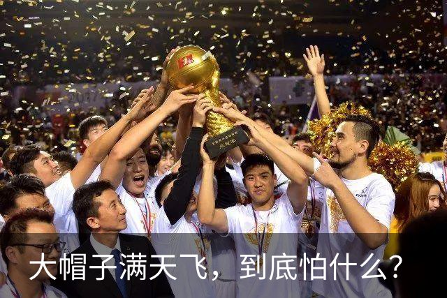 大帽子满天飞，到底怕什么？