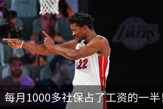 每月1000多社保占了工资的一半！社保扩面找得到人，却恐怕留不住人