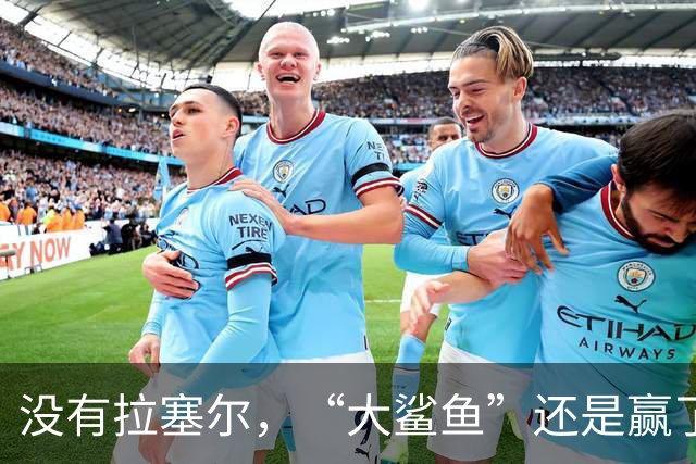 没有拉塞尔，“大鲨鱼”还是赢了！