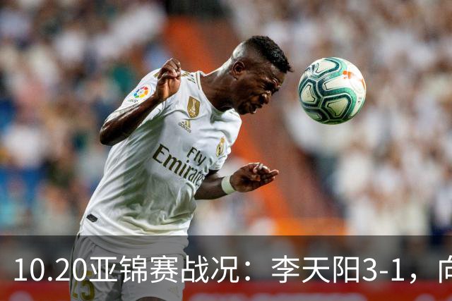 10.20亚锦赛战况：李天阳3-1，向鹏11-2零封，团体八强，王楚钦新消息