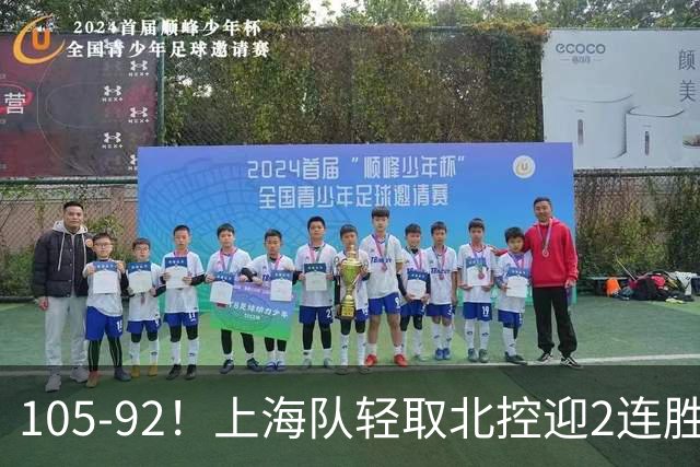 105-92！上海队轻取北控迎2连胜，张镇麟28分，廖三宁空砍34分