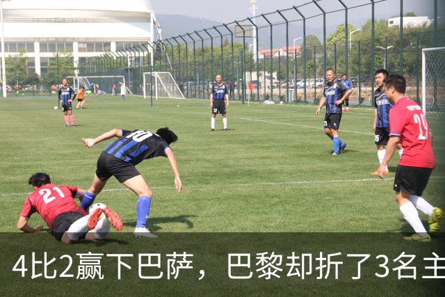 4比2赢下巴萨，巴黎却折了3名主力