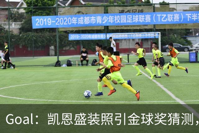Goal：凯恩盛装照引金球奖猜测，拜仁称系欧冠宣传照